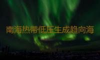 南海热带低压生成趋向海南岛南部海面，广东发布预警注意海面大风 
