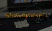 椒盐龙头鱼的做法窍门 